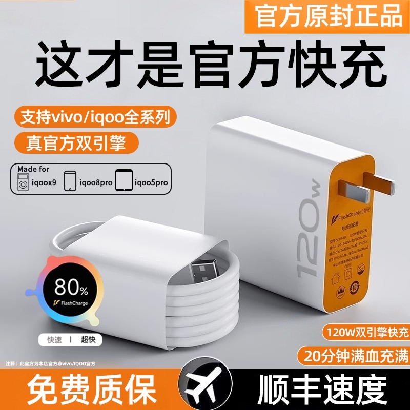 适用vivo官方充电器120w原装iqoo超级闪充10/9/8/7爱酷手机z5z8x23x27x60x50y52s快充插头s31iQOO数据线快充,3C数码配件,手机充电器,淘宝优惠券,粉丝福利购,淘宝优惠卷