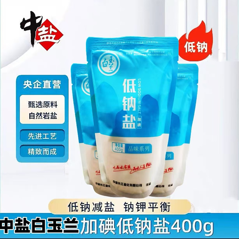 中盐白玉兰低钠加碘盐400g食用盐老牌子无添加健康减盐不减咸