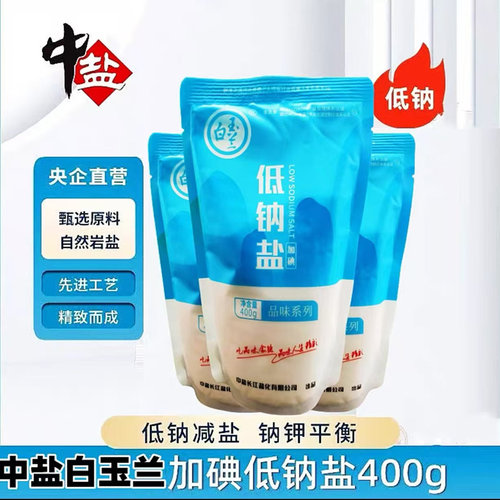 中盐白玉兰低钠加碘盐400g食用盐老牌子无添加健康减盐不减咸