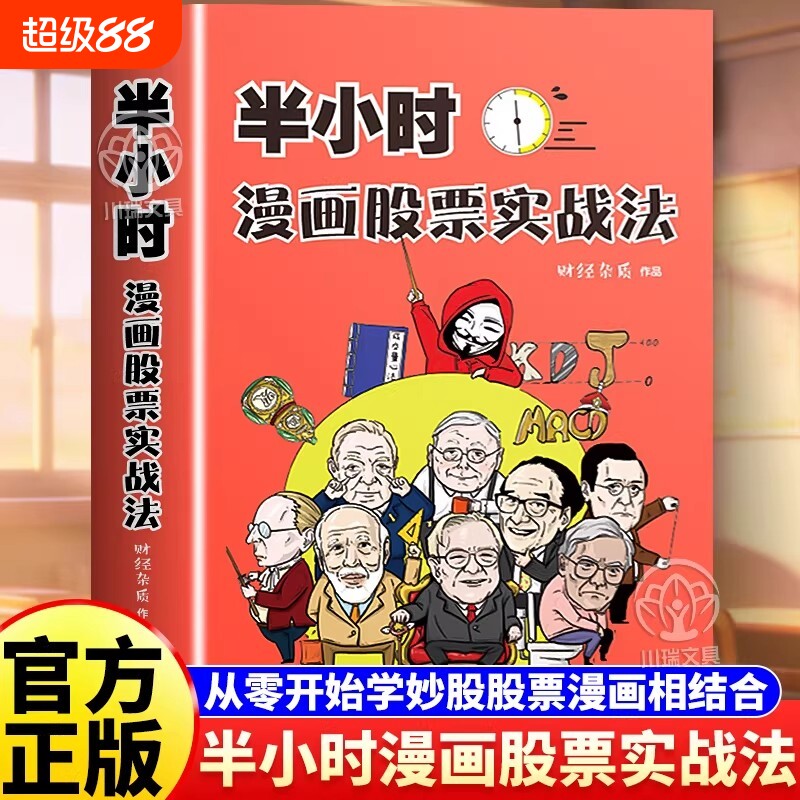 半小时漫画股票实战法财经杂质作品股票漫画相结合从零开始学炒股新手零基础股票入门实战扫盲利器金融投资理财基金股市股票入门书图片