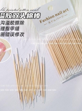 美甲擦溢胶尖头双头棉签棒木质一次性擦甲沟缝隙超细清洁棉棒工具
