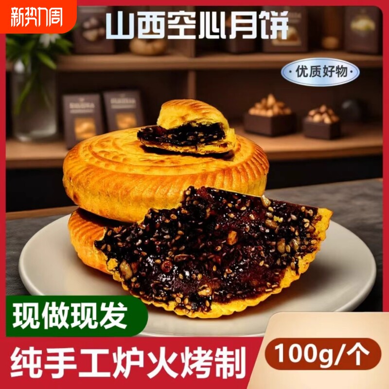 山西空心空壳月饼吕梁临县特产红糖胡麻油五仁月饼老式传手工礼盒