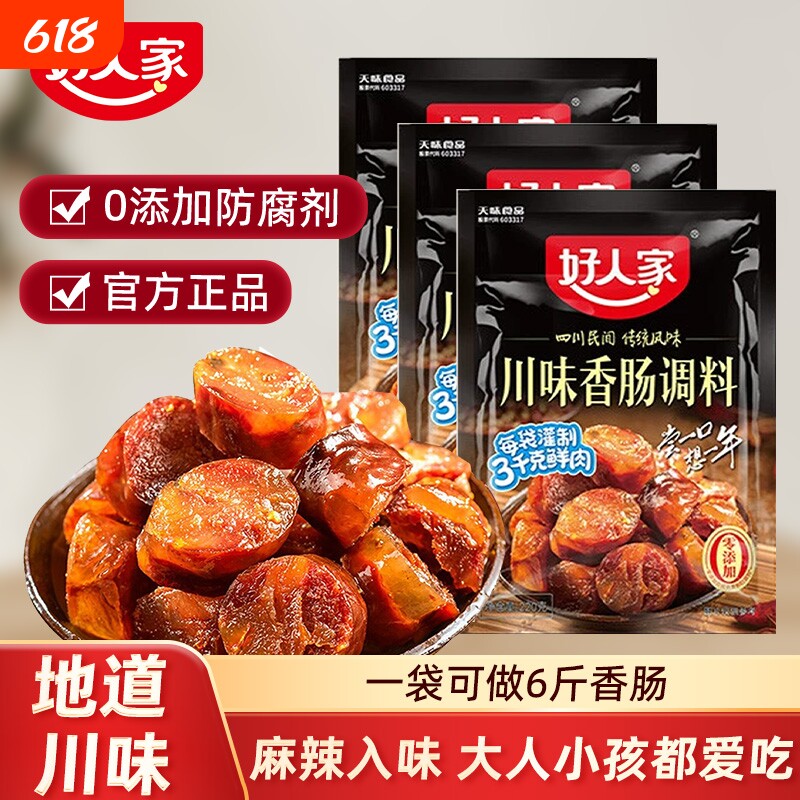 好人家香肠调料官方正品旗舰店四川麻辣腊香肠调味料食用家用花椒