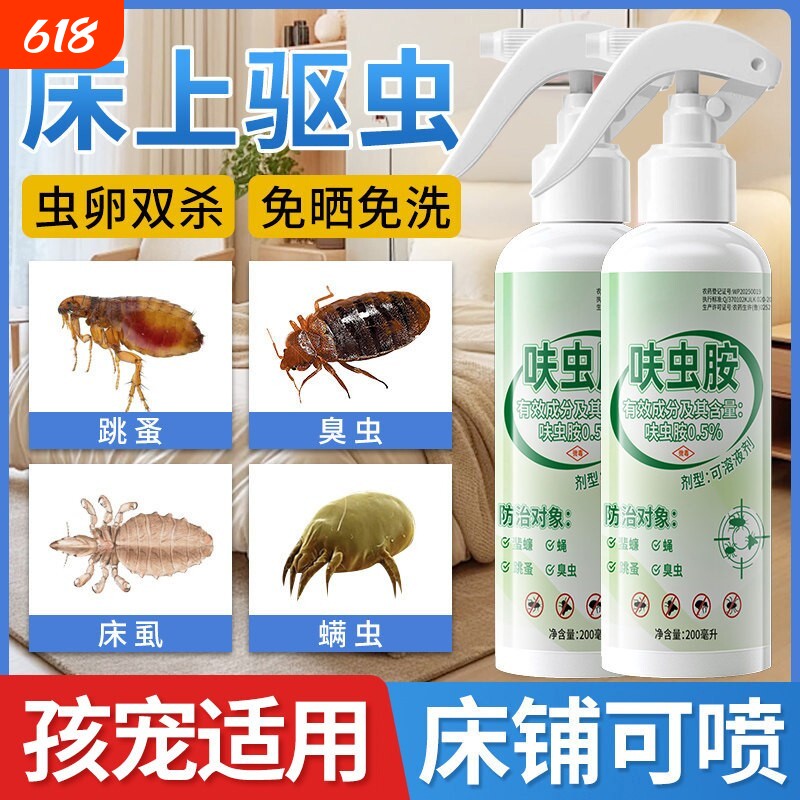 床虱杀虫剂床上专用除臭虫专用药驱虫药除跳蚤克星喷雾神器家用