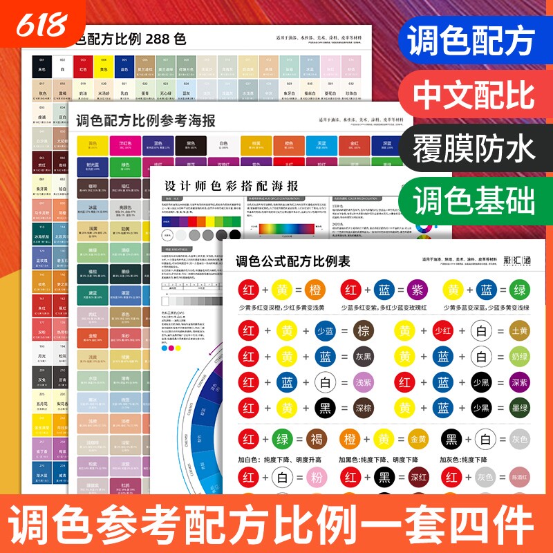 中文调色配方比例288色海报24色相环色卡套装设计师色彩搭配海报百分比200色调色公式配方比例表油漆皮衣皮具
