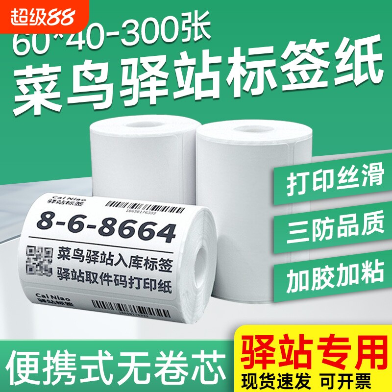 【厂价直销】菜鸟驿站妈妈兔喜快递超市入库标签打印纸取件码不干胶小票6040300图片