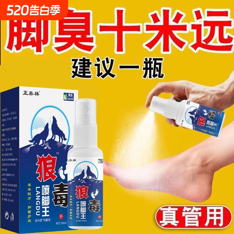 狼毒喷剂喷脚王抑菌烂脚丫脚臭手足脱皮瘙痒足部专用草本舒爽喷雾