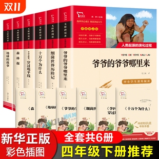 四年级课外书必读6册下册细菌世界历险记米伊林十万个为什么 地球爷爷从哪里来小学生课外阅读书籍快乐读书吧 穿越地平线看看我们