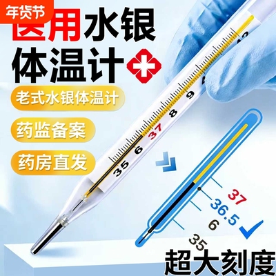 老式水银体温计精准测量