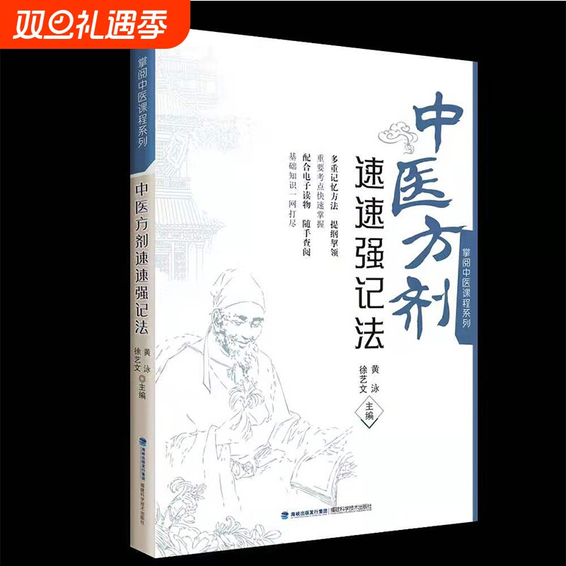 最强大脑快快记忆法中医方剂速速强记法掌阅课程系列11版教材十四五配套辅导福建科学技术出版社速学速记歌诀基础健脾