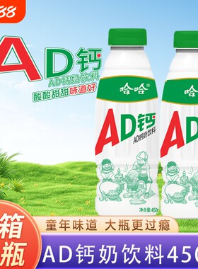 哇哈哈ad钙奶450ml大瓶含乳饮料整箱儿童饮料早餐午餐正品下午茶