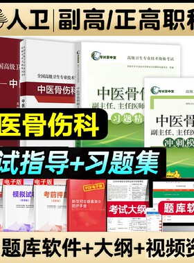 人卫版2026年中医骨伤科学副主任医师考试教材指导书正高副高职称高级卫生专业技术骨科学资格考试习题集模拟试卷视频题库实用医学