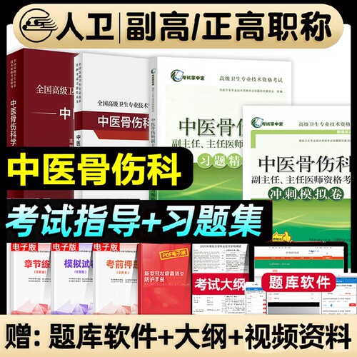 人卫版2026年中医骨伤科学副主任医师考试教材指导书正高副高职称高级卫生专业技术骨科学资格考试习题集模拟试卷视频题库实用医学