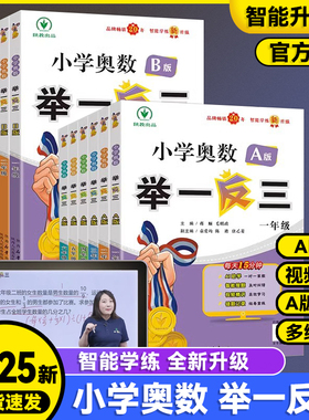 2025新版小学奥数举一反三一年级ab版1二2年级三3四4五5六6下册人教版奥数教程全套上册数学思维训练专项创新同步培优应用题练习册