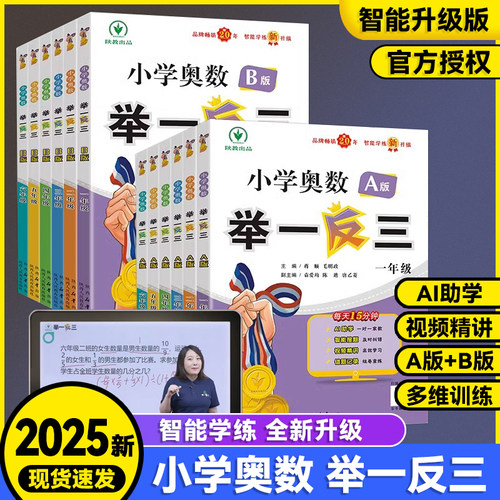 2025新版小学奥数举一反三一年级ab版1二2年级三3四4五5六6下册人教版奥数教程全套上册数学思维训练专项创新同步培优应用题练习册
