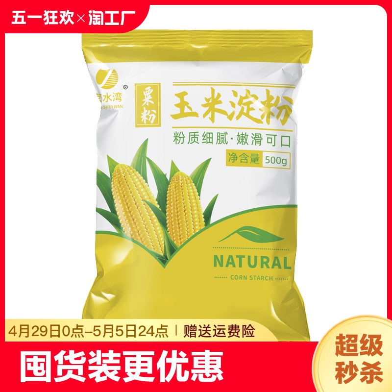 玉米淀粉食用淀粉勾芡烘焙500g用纯正粟粉食用生粉勾芡纯玉米淀粉