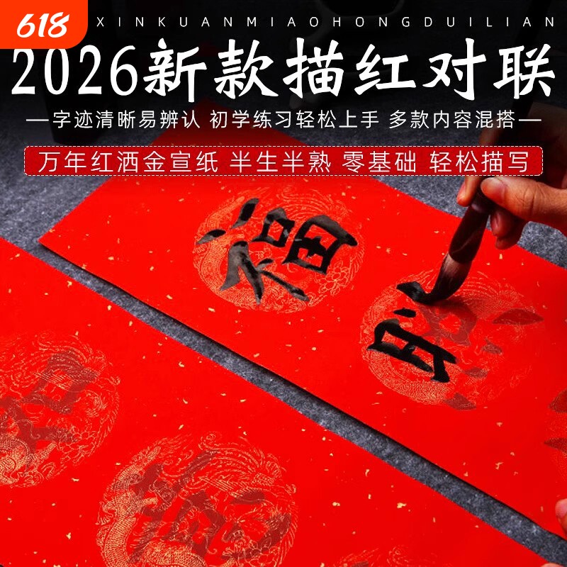 对联描红万年红春联纸手写批发宣纸对联纸龙凤作品纸初学者毛笔字帖临摹加厚洒金书法大红纸斗方福字行楷新款