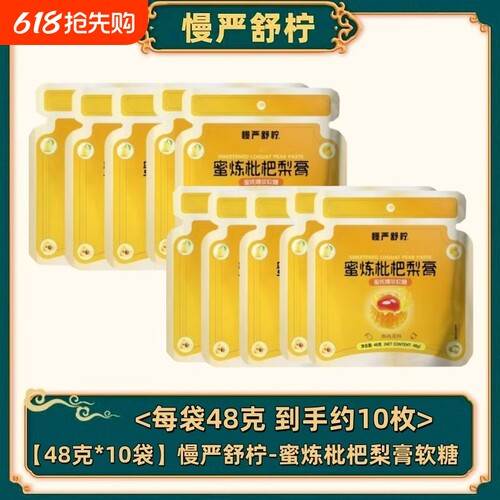 慢严舒柠正品上新蜜炼枇杷梨膏爆浆软糖48克/袋金桔薄荷