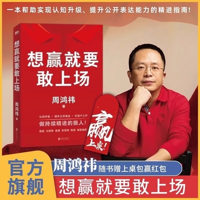 想赢就要敢上场 周鸿祎 360红衣大叔写给所有人的认知升级勇气之
