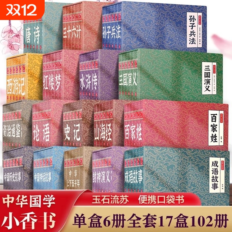 现货速发国学小香书小学初中四大名著历史故事手掌迷你口袋书小人书连环画阅读兴趣全套漫画经典全彩随身携带山海经哪吒小说水浒传