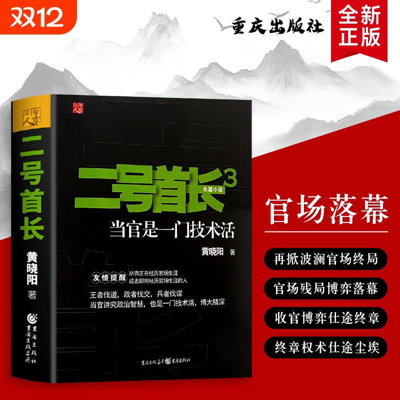二号首长 3 黄晓阳著 当官是门技术活 二号首长的权力场实操手册 官场智慧 全新正版