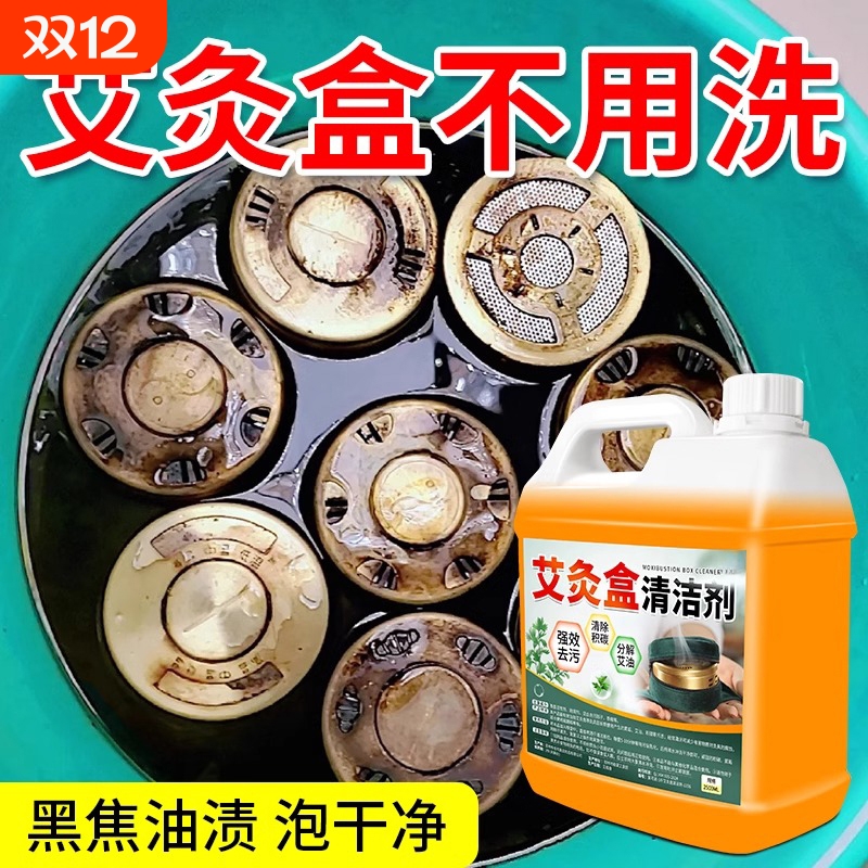 艾灸盒清洁剂强力去污除垢去艾油