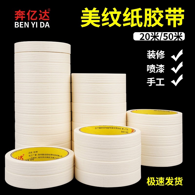 美纹纸胶带批发墙面无痕分色纸美术生专用美缝贴汽车美容装修喷漆遮蔽胶纸外墙划线油漆保护膜纸胶带20/50米,文具电教/文化用品/商务用品,胶带/胶纸/胶条,淘宝优惠券,粉丝福利购,淘宝优惠卷