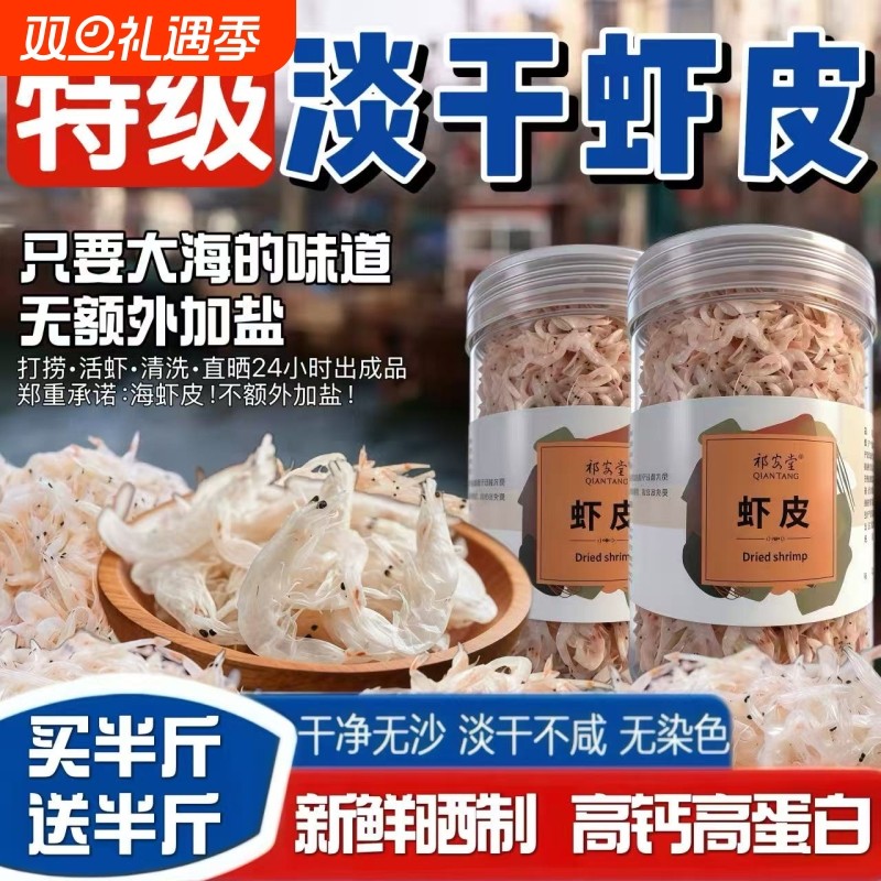 特级淡干虾皮新货无添加营养儿童辅食虾米自然晒干海鲜干货水产