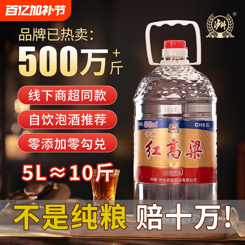 泸州老窖红高粱60度5L浓香型白酒散装桶装纯粮食酒高粱酒整箱泡酒