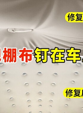 【原车布料】汽车顶棚脱落修复钉