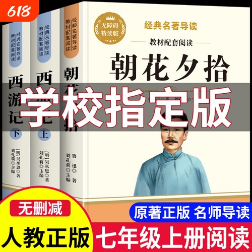 朝花夕拾七年级必读|千人加购