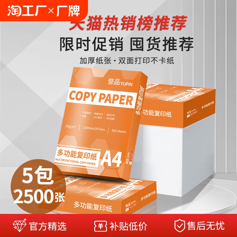 誉品a4打印纸复印纸70g单包a4纸500张一包加厚80g打印纸a4批发整箱办公用品A4打印白纸一箱草稿纸学生用包邮