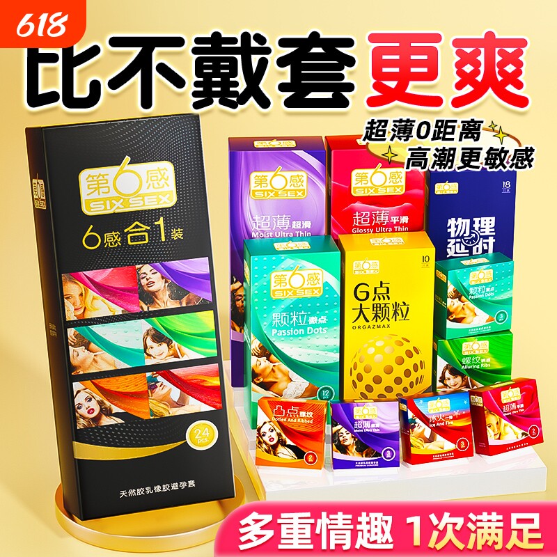 第六感避孕套男用超薄裸入安全套套情趣延时持久装旗舰店正品螺纹