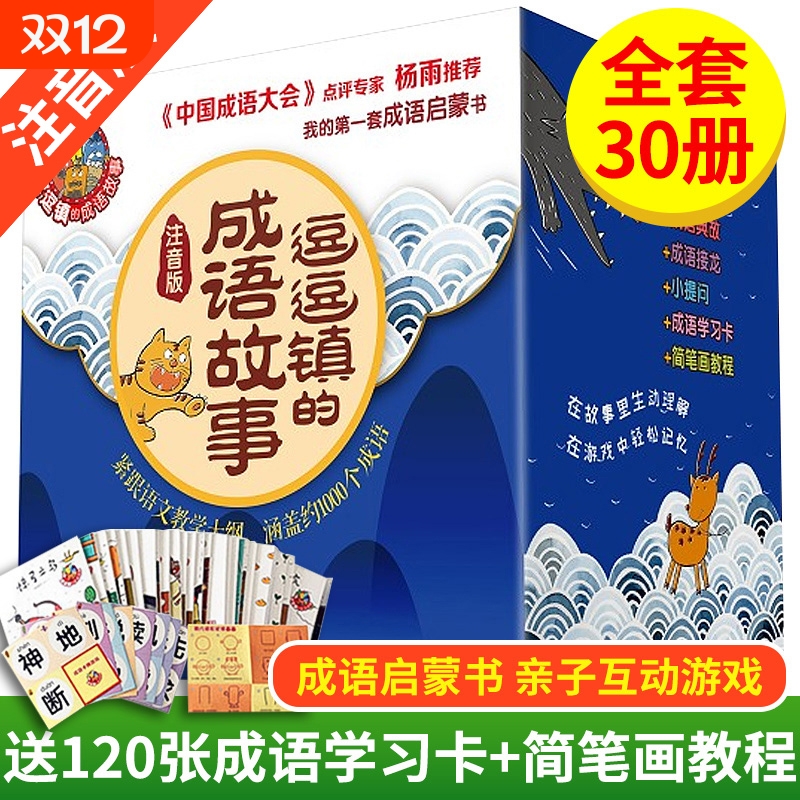 逗逗镇的成语故事 注音版全30册 成语启蒙书 幼儿精选小学生儿童启蒙经典漫画中华成语故事幼儿园宝宝早教绘本 全新豆豆镇成语故事