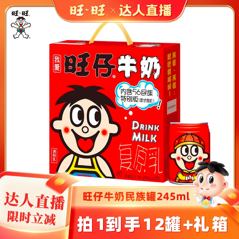 旺旺仔牛奶56民族特别版245ml罐装奶伴手礼儿童原味饮料整箱送礼