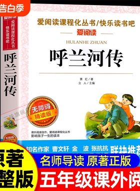 呼兰河传萧红著正版小学生版五年级下册必读的课外书课外阅读书籍5年级下出版社转快乐读书吧SW文学经典繁星成长奇人儒林祖父园子
