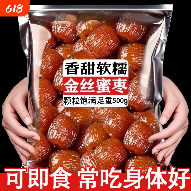 无核金丝蜜枣包粽子煮粥煲汤休闲零食大礼包蜜饯特产小吃宿舍囤货