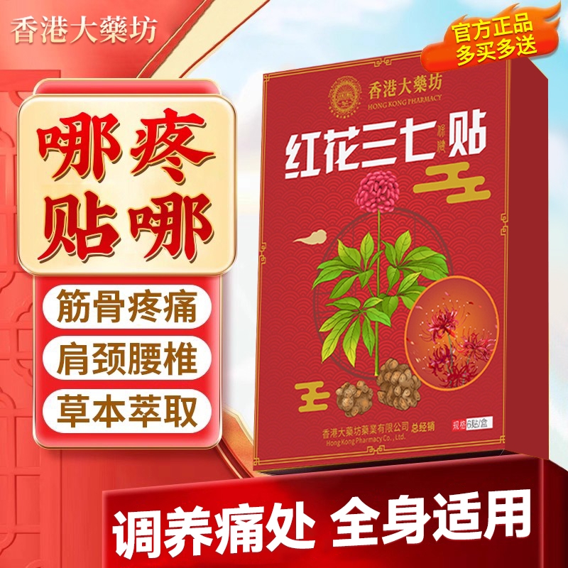 红花三七贴肩周炎专用贴膏腰间盘突出关节积液膝盖颈椎不适疼痛贴