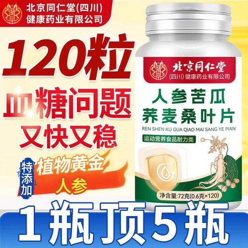 北京同仁堂朕皇人参苦瓜荞麦桑叶片糖降血官方旗舰店正品直播同款