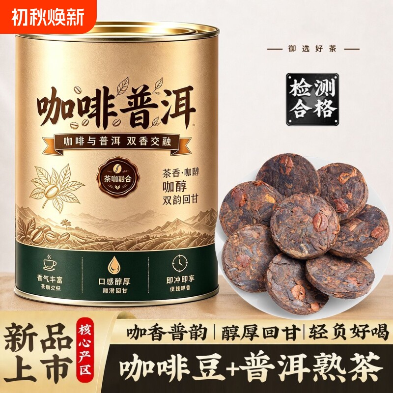 【咖啡普洱】正品咖啡普洱茶熟茶醇香咖啡豆普洱小茶饼浓香醇香