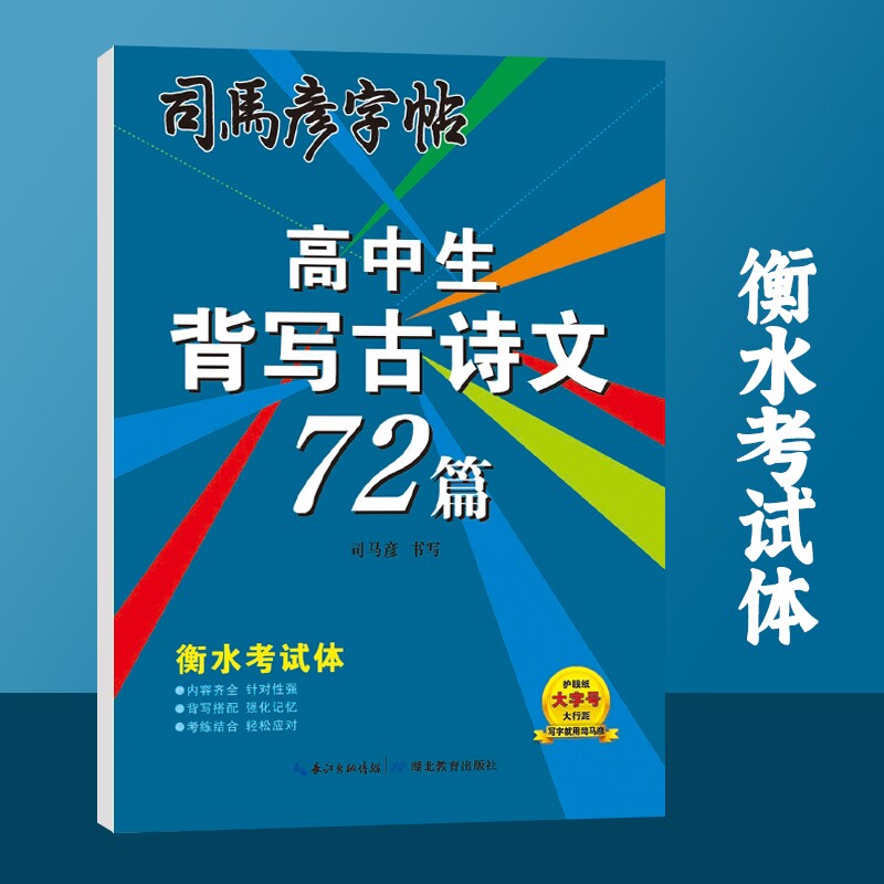 司马彦字帖高中生背写古诗文72篇衡水考试体钢笔硬笔书法教材同步临摹写字帖学生练字帖作文练习文言文高考规范页数书写