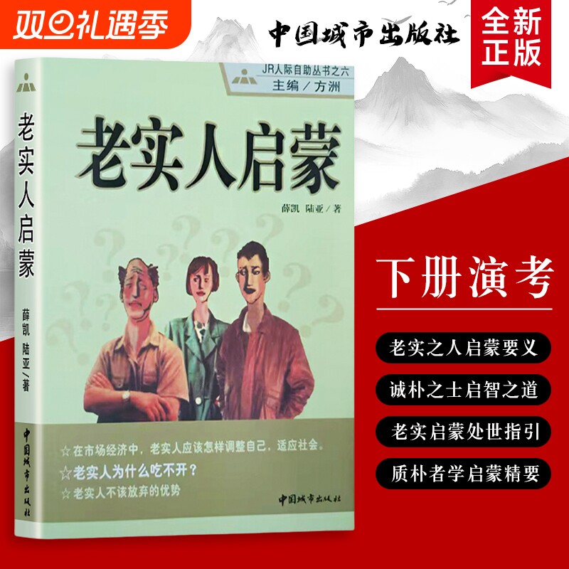 老实人启蒙善良带点锋芒真诚也需智慧不必委屈自己学会清醒处世全新正版人际进阶指南道德自助