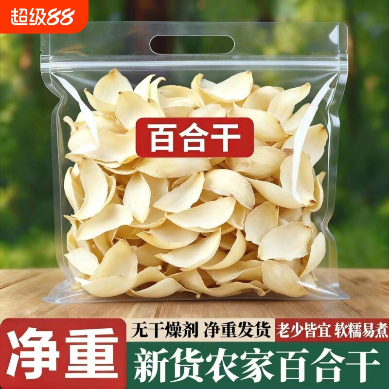 天然农家百合干干货包邮净重药百合特产级食用泡水搭配莲子银耳