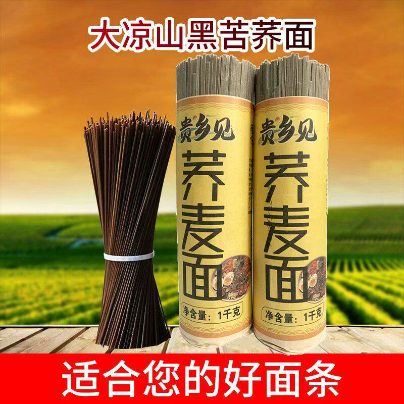 正宗贵州高山黑苦荞面条粗粮杂粮可炒面纯荞麦挂面荞麦面代餐健康