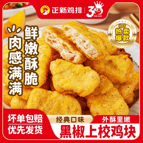 正新黑椒鸡块空气炸锅上校鸡块半成品麦乐鸡米花炸鸡小吃食材速食