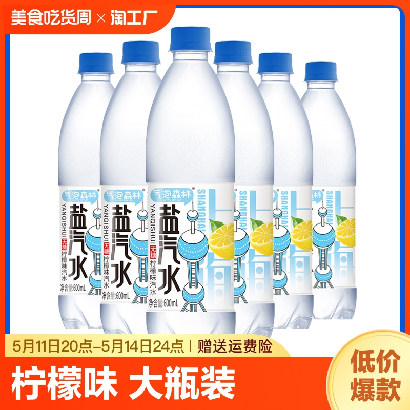 盐汽水上海600ml夏季饮品解渴特价包邮整箱批发商用气泡可乐森林