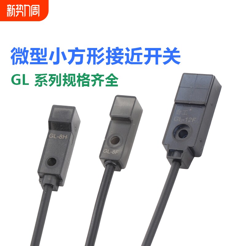 微型接近开关电感式传感器金属感应器GL-8FBGL-8HGL-1
