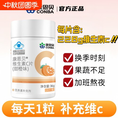 康恩贝维生素C片咀嚼片成人维C含片复合vc官方正品维生素c健康