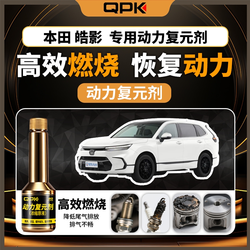 【本田皓影动力复元剂】专用汽油添加剂增强动力QPK动力复元剂