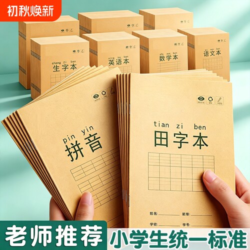 作业本小学生拼音田字格本学校数学语文英语生字本36k米黄内页牛皮纸加厚22K练习本用练字笔记随身作业本